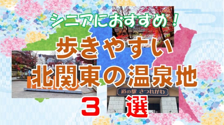 【シニアも安心！】歩きやすい北関東の温泉地３選【足腰にやさしい】