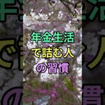 年金生活で詰む人の習慣 #知恵 #名言 #雑学 #シニア