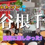 【谷根千】谷中・根津・千駄木｜ひみつ堂｜下町グルメ｜シニア散歩｜東京観光