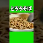 とろろそば　＃料理がいっぱい#料理の時間 #シニアチャレンジ＃それ行けシニア