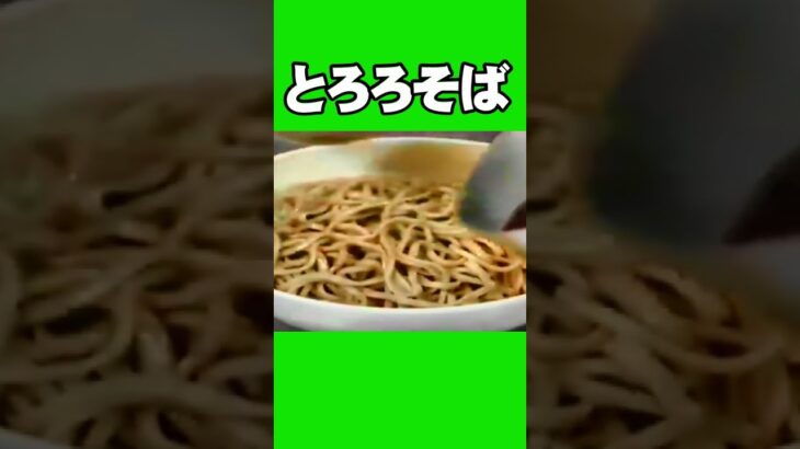 とろろそば　＃料理がいっぱい#料理の時間 #シニアチャレンジ＃それ行けシニア