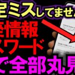 【今すぐ確認】スマホの裏で口座・パスワードが丸見えに？９割の人が見落としている盲点と直し方