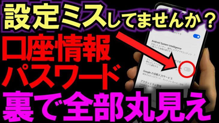 【今すぐ確認】スマホの裏で口座・パスワードが丸見えに？９割の人が見落としている盲点と直し方
