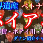 シニアの旅行　ホイアン