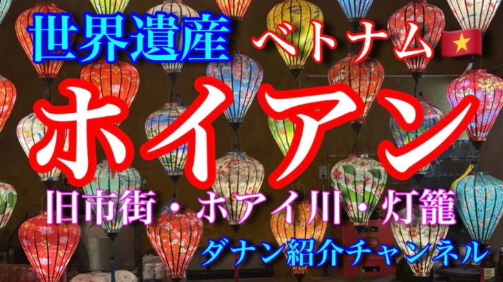シニアの旅行　ホイアン