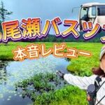 日帰りツアーのメリットから残念ポイントを一挙公開！尾瀬日帰りバスツアーの詳細は下記の概要欄から見てね！トラビスジャパン