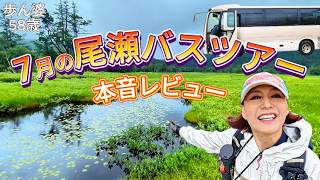 日帰りツアーのメリットから残念ポイントを一挙公開！尾瀬日帰りバスツアーの詳細は下記の概要欄から見てね！トラビスジャパン