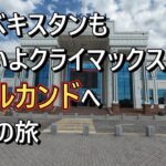 ウズベキスタンもいよいよクライマックス。サマルカンドへの鉄道の旅。#海外旅行 #海外一人旅 #ウズベキスタン  #サマルカンド  #鉄道 #シニア旅