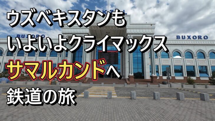 ウズベキスタンもいよいよクライマックス。サマルカンドへの鉄道の旅。#海外旅行 #海外一人旅 #ウズベキスタン  #サマルカンド  #鉄道 #シニア旅