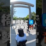 車椅子で伊勢神宮　 #シニア旅行　 #車椅子旅　#ベビーカー