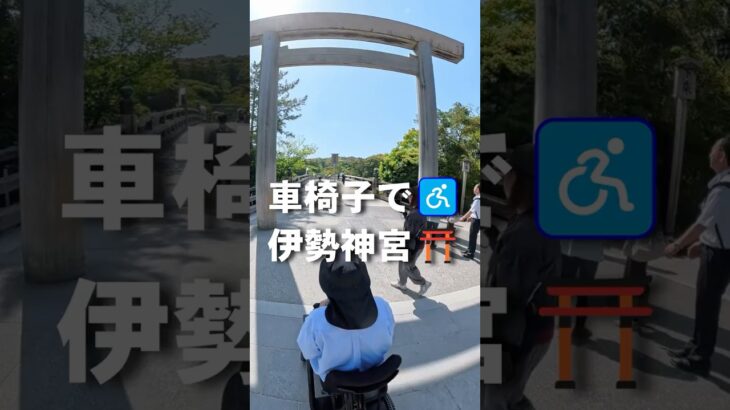 車椅子で伊勢神宮　 #シニア旅行　 #車椅子旅　#ベビーカー