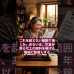 【在職老齢年金】働いたら年金が消える？シニアのやる気を削ぐ「働いたら負け」システムの正体