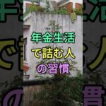 年金生活で詰む人の習慣 #開運 #知恵 #名言 #雑学 #シニア