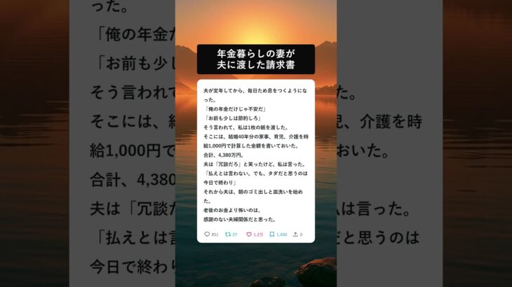 年金暮らしの妻が夫に渡した請求書