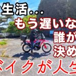 【年金生活】もう遅いなんて誰が決めた？バイクで走り、まだまだ人生を楽しめる自分でいたい/心豊かなシニアライフ