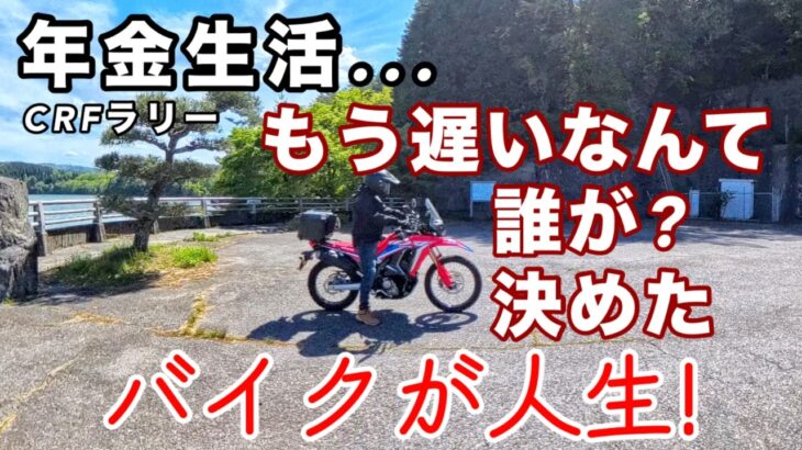 【年金生活】もう遅いなんて誰が決めた？バイクで走り、まだまだ人生を楽しめる自分でいたい/心豊かなシニアライフ