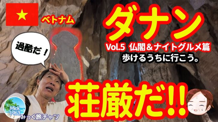 【ベトナム・ダナンの旅】過酷な名所を巡る。豪遊できるナイトマーケットと、ドラゴンショー