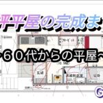 ６０代シニアの平屋７坪までの道のり編