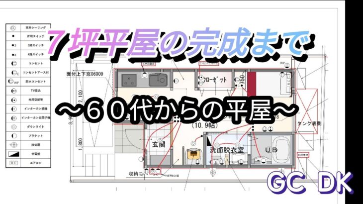 ６０代シニアの平屋７坪までの道のり編