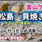 釜山グルメ！【貝焼き】〈松島岩南公園貝焼き村〉釜山に来たら必ず食べて！