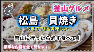 釜山グルメ！【貝焼き】〈松島岩南公園貝焼き村〉釜山に来たら必ず食べて！