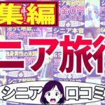 【シニア旅行総集編】もう帰りたい！定年後旅行に行ったら地獄だった！総集編＜老後・シニアライフ＞
