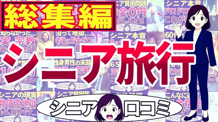 【シニア旅行総集編】もう帰りたい！定年後旅行に行ったら地獄だった！総集編＜老後・シニアライフ＞