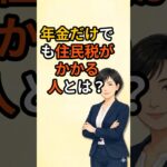 「年金をもらっていても住民税が非課税とは限りません」
