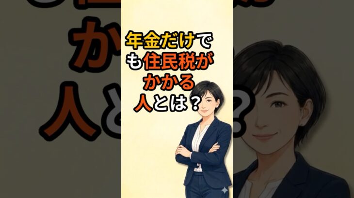 「年金をもらっていても住民税が非課税とは限りません」