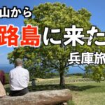 篠山城から一気に南下、淡路島へ　シニア夫婦の車旅