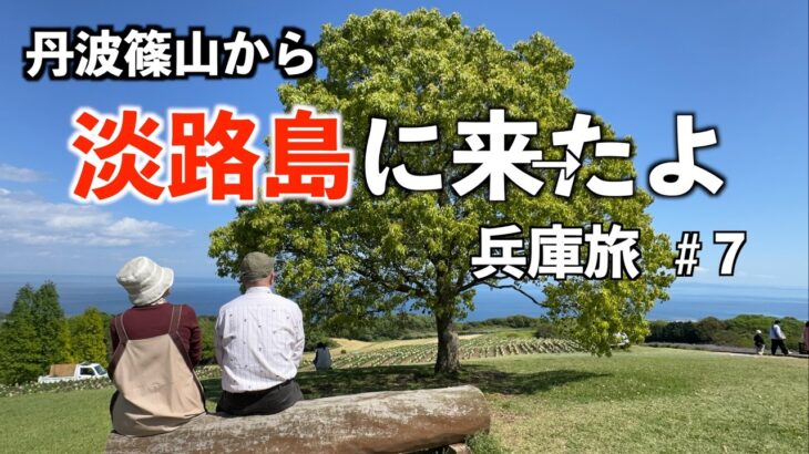 篠山城から一気に南下、淡路島へ　シニア夫婦の車旅