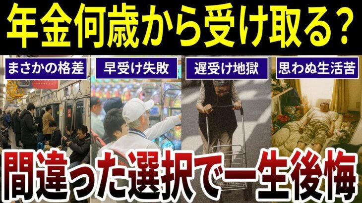 【あなたはどうする？】年金の受け取り年齢による失敗談の口コミ３０個を紹介します。