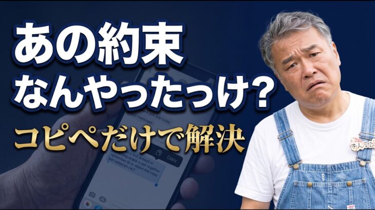 【ゴロクジューのおじさん】「あの約束なんやったっけ？」がスマホのコピペだけで一発解決