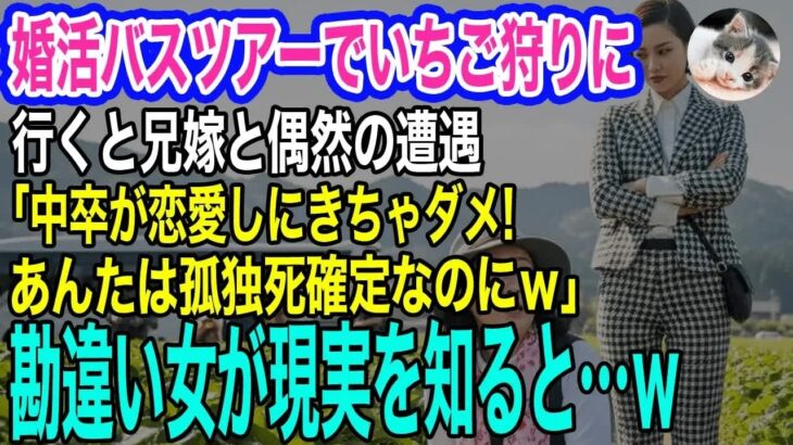 シニア婚活バスツアーでいちご狩りに行くと、私を見下す兄嫁と偶然の遭遇「中卒が恋愛しにきちゃダメ！孤独死確定ねｗ」→直後、勘違い女が現実を知ると半狂乱にｗ【スカッとする話・年金シニア生活】