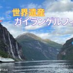 【シニア旅 ノルウェー⑥】世界遺産ガイランゲルフィヨルド
