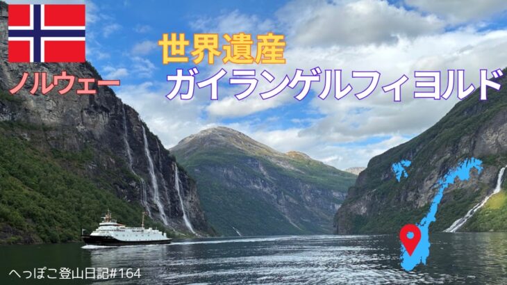 【シニア旅 ノルウェー⑥】世界遺産ガイランゲルフィヨルド