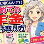 【意外と知らない？？】初めての年金受け取り方