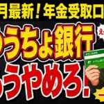 【ゆうちょ銀行はやめろ！】年金の受け取り口座 一番お得な銀行はどこ？最大金利は○○％！金融機関別金利一覧表付き