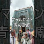 サマルカンド「青の霊廟」 #海外旅行 #ウズベキスタン #サマルカンド #シニア旅行 #海外一人旅