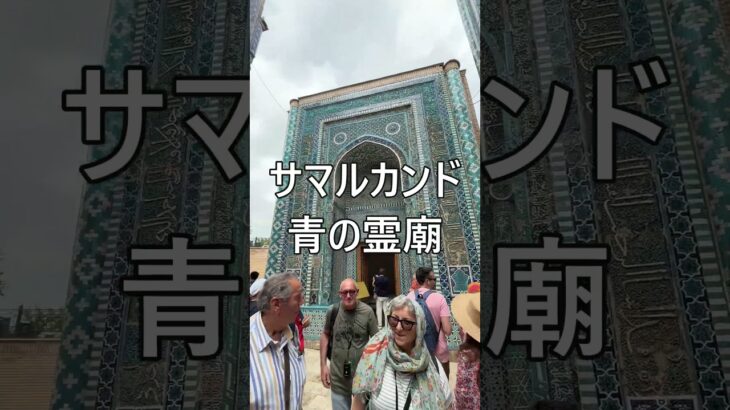 サマルカンド「青の霊廟」 #海外旅行 #ウズベキスタン #サマルカンド #シニア旅行 #海外一人旅