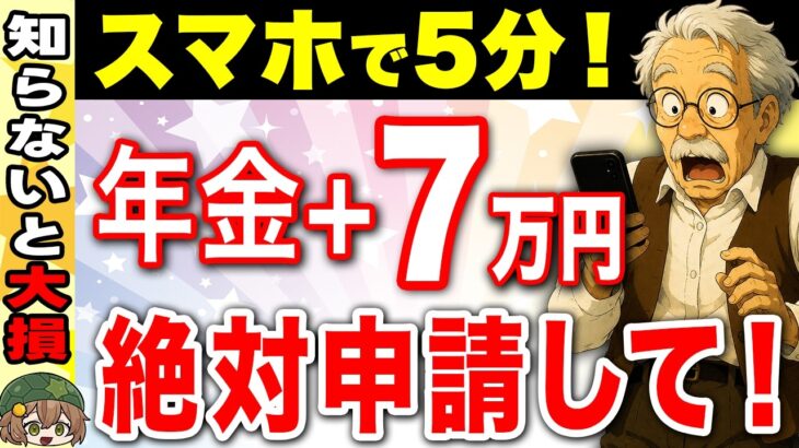 【※期限あり】スマホ申請で年金上乗せ確定！今すぐもらえる給付金完全ガイド【ゆっくり解説】