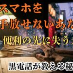 シニアもスマホを手放せなくなった、人類が最後に失うもの～黒電話のノイズの本当の意味