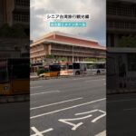 シニア台湾旅行