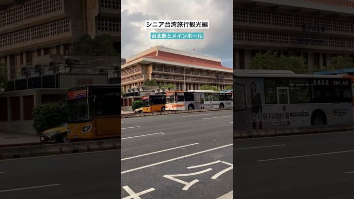 シニア台湾旅行