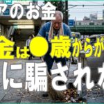 シニアのお金【年金受給は●歳からが最適解!!】に騙されない／人には人の受給時期 #年金受給 #年金生活 #年金暮らし