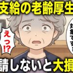 【申請しないと大損】特別支給の老齢厚生年金で６年前から年金受給できたと知らず・・・