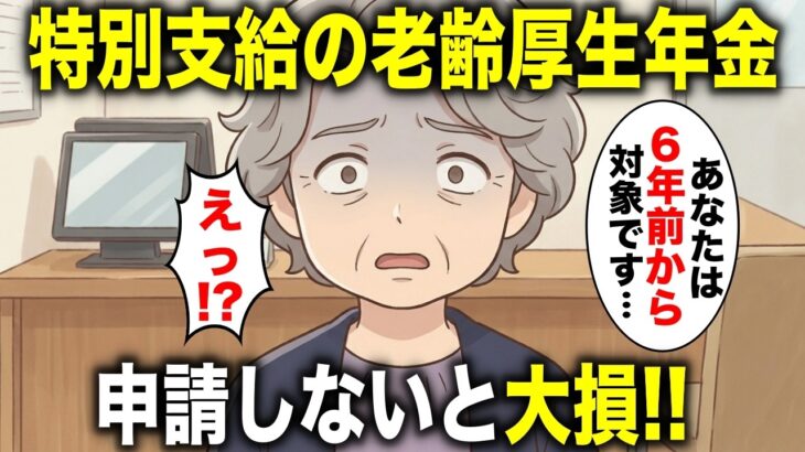 【申請しないと大損】特別支給の老齢厚生年金で６年前から年金受給できたと知らず・・・