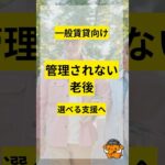 老後は普通に暮らしながら、支援を選ぶ。　#シニアライフ #高齢者賃貸 #老後 #見守り #あんかけサービス