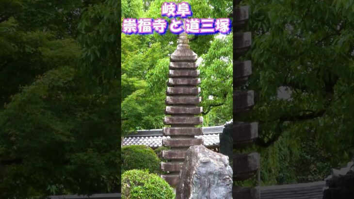 岐阜崇福寺と道三塚シニア夫婦でゆったり散策