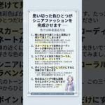 思い切った色ひとつがシニアファッションを完成させます